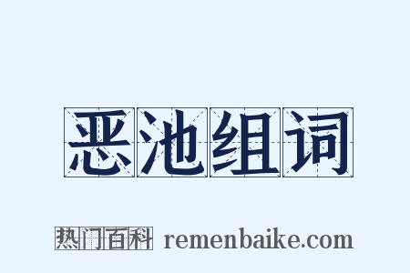 恶池组词是什么意思的图片